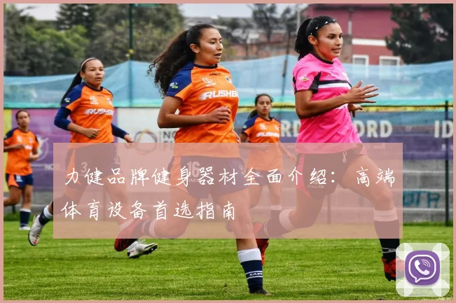 力健品牌健身器材全面介绍：高端体育设备首选指南