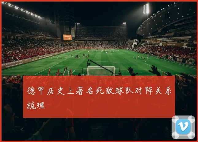 德甲历史上著名死敌球队对阵关系梳理