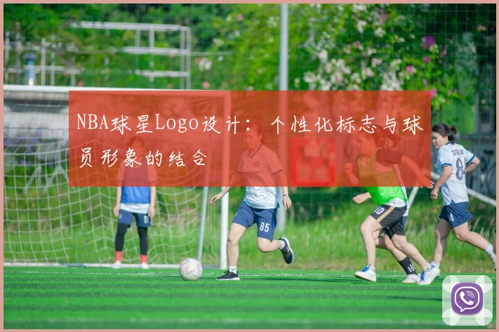 NBA球星Logo设计:个性化标志与球员形象的结合
