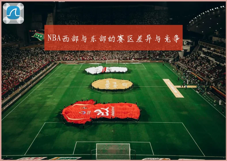 NBA西部与东部的赛区差异与竞争