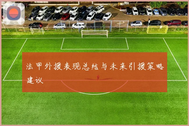 法甲外援表现总结与未来引援策略建议