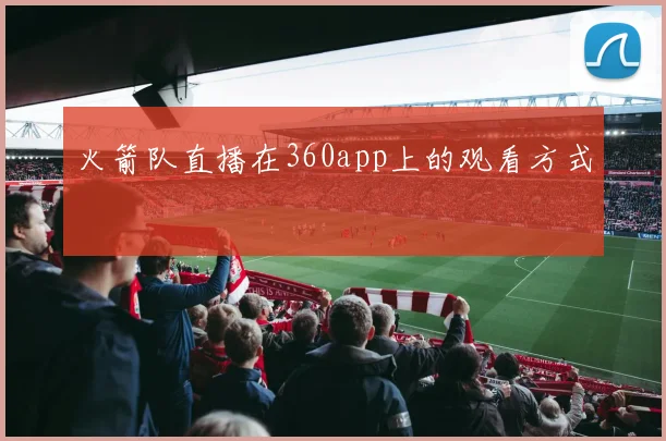 火箭队直播在360app上的观看方式