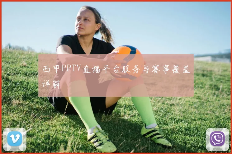 西甲PPTV直播平台服务与赛事覆盖详解