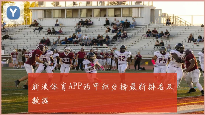 新浪体育APP西甲积分榜最新排名及数据
