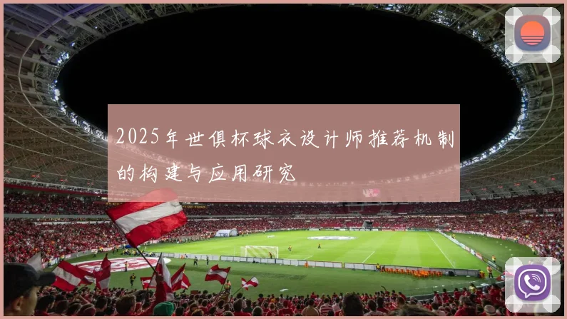 2025年世俱杯球衣设计师推荐机制的构建与应用研究