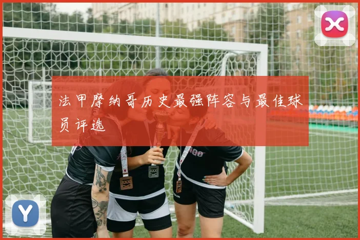 法甲摩纳哥历史最强阵容与最佳球员评选