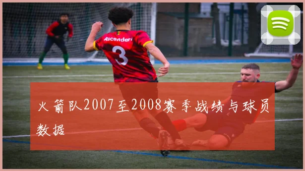 火箭队2007至2008赛季战绩与球员数据