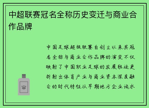 中超联赛冠名全称历史变迁与商业合作品牌
