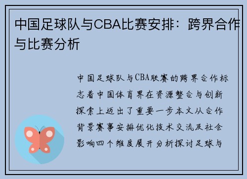 中国足球队与CBA比赛安排：跨界合作与比赛分析