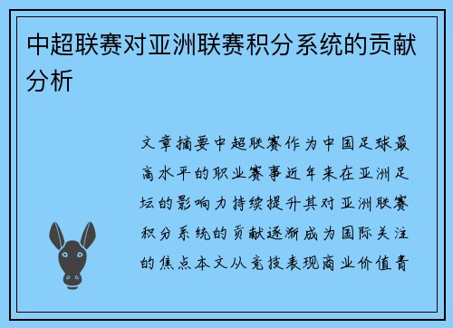 中超联赛对亚洲联赛积分系统的贡献分析