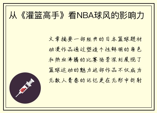 从《灌篮高手》看NBA球风的影响力