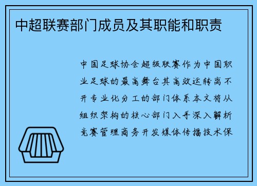 中超联赛部门成员及其职能和职责