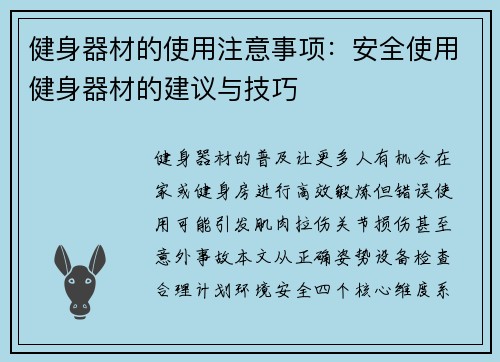 健身器材的使用注意事项：安全使用健身器材的建议与技巧