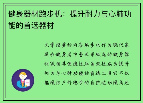 健身器材跑步机：提升耐力与心肺功能的首选器材