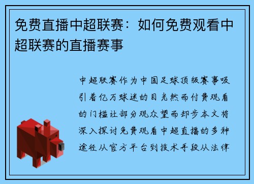 免费直播中超联赛：如何免费观看中超联赛的直播赛事