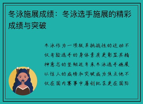 冬泳施展成绩：冬泳选手施展的精彩成绩与突破