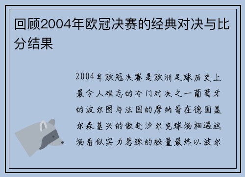 回顾2004年欧冠决赛的经典对决与比分结果