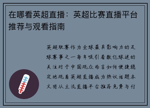 在哪看英超直播：英超比赛直播平台推荐与观看指南