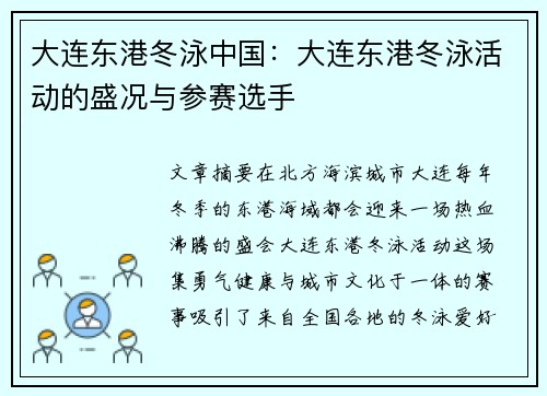 大连东港冬泳中国：大连东港冬泳活动的盛况与参赛选手
