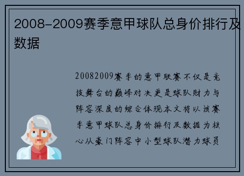 2008-2009赛季意甲球队总身价排行及数据
