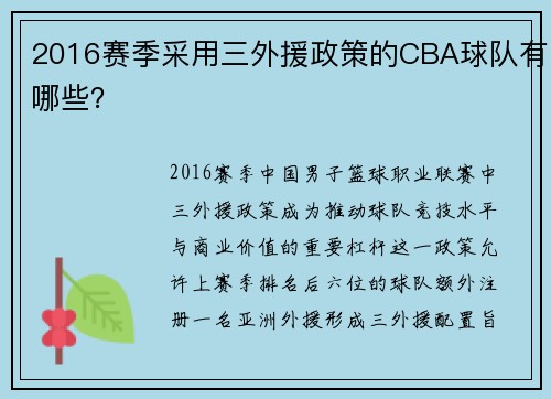 2016赛季采用三外援政策的CBA球队有哪些？