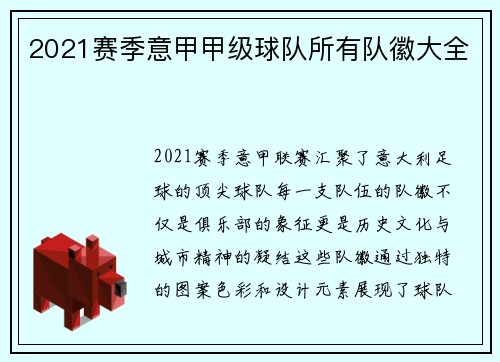 2021赛季意甲甲级球队所有队徽大全