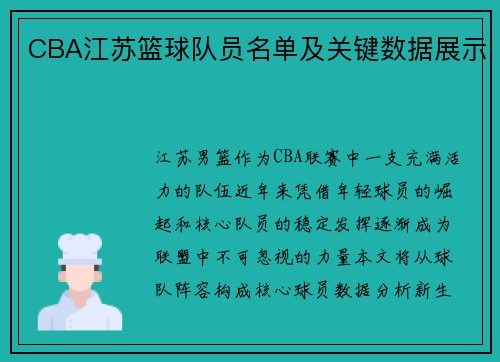 CBA江苏篮球队员名单及关键数据展示