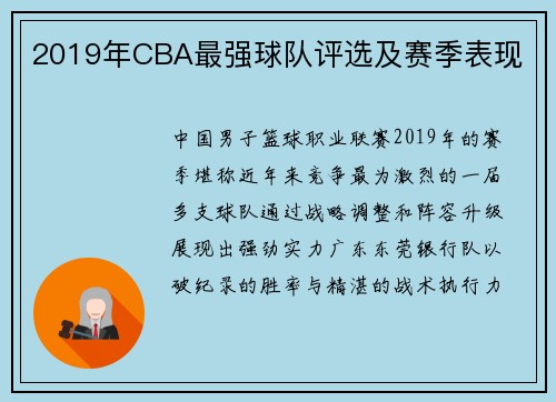 2019年CBA最强球队评选及赛季表现