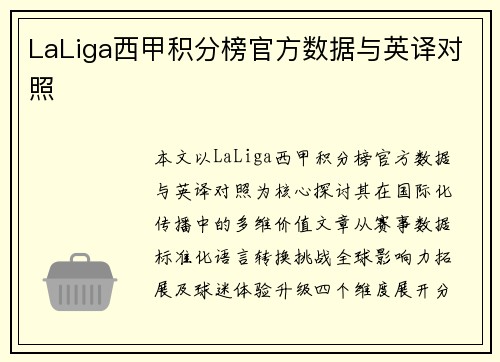 LaLiga西甲积分榜官方数据与英译对照
