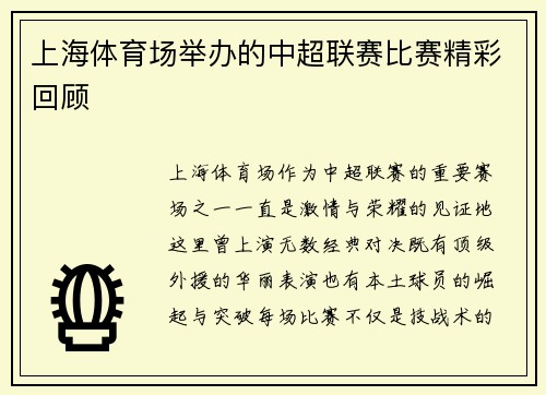 上海体育场举办的中超联赛比赛精彩回顾
