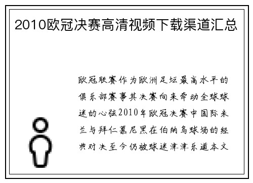 2010欧冠决赛高清视频下载渠道汇总