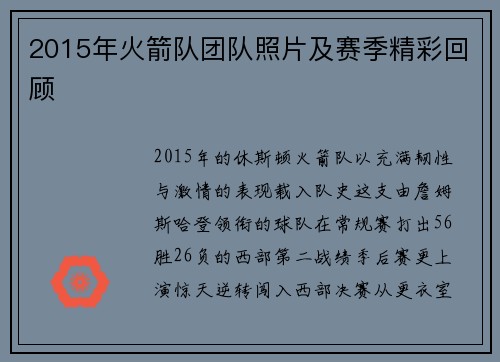 2015年火箭队团队照片及赛季精彩回顾