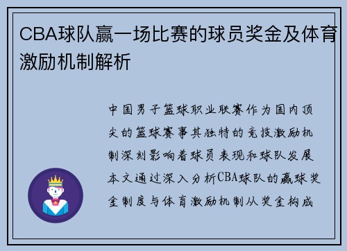 CBA球队赢一场比赛的球员奖金及体育激励机制解析