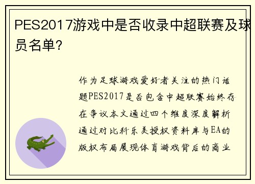 PES2017游戏中是否收录中超联赛及球员名单？