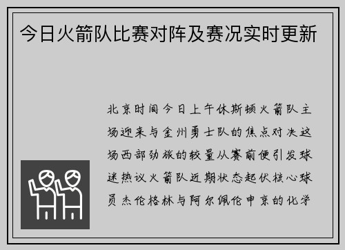 今日火箭队比赛对阵及赛况实时更新