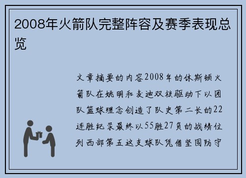 2008年火箭队完整阵容及赛季表现总览
