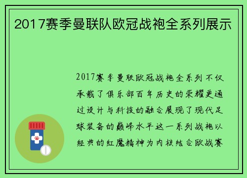 2017赛季曼联队欧冠战袍全系列展示
