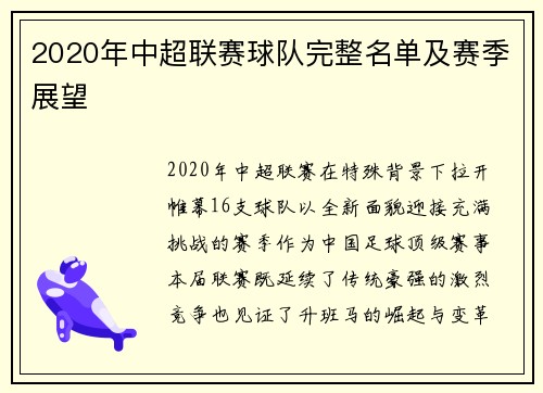 2020年中超联赛球队完整名单及赛季展望
