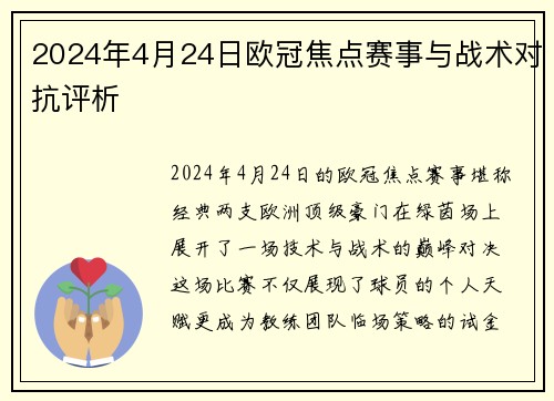 2024年4月24日欧冠焦点赛事与战术对抗评析