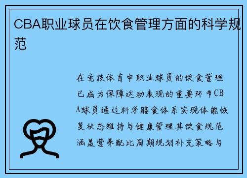 CBA职业球员在饮食管理方面的科学规范
