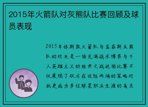 2015年火箭队对灰熊队比赛回顾及球员表现