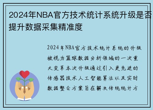2024年NBA官方技术统计系统升级是否提升数据采集精准度