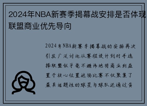 2024年NBA新赛季揭幕战安排是否体现联盟商业优先导向