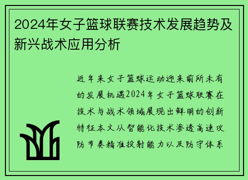 2024年女子篮球联赛技术发展趋势及新兴战术应用分析