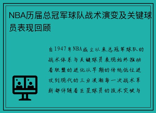 NBA历届总冠军球队战术演变及关键球员表现回顾