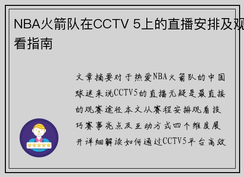 NBA火箭队在CCTV 5上的直播安排及观看指南