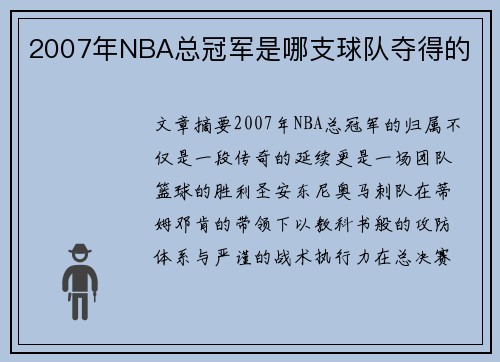 2007年NBA总冠军是哪支球队夺得的