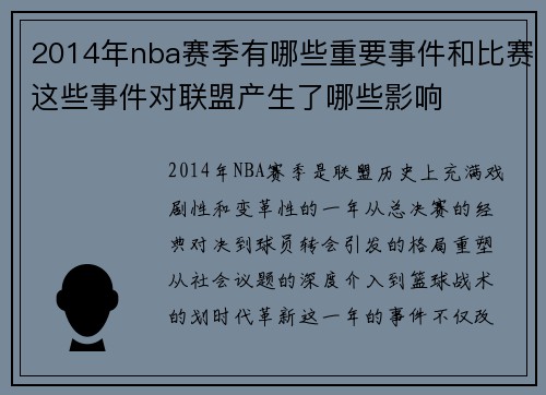 2014年nba赛季有哪些重要事件和比赛这些事件对联盟产生了哪些影响