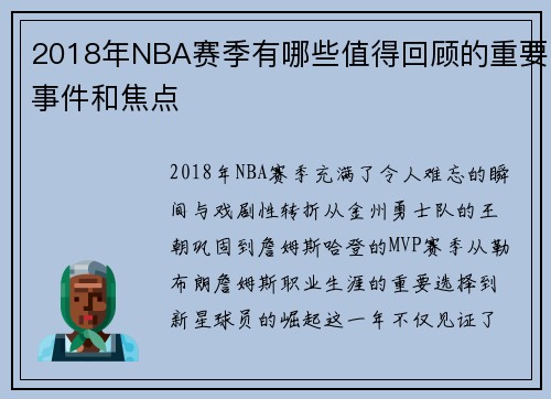 2018年NBA赛季有哪些值得回顾的重要事件和焦点
