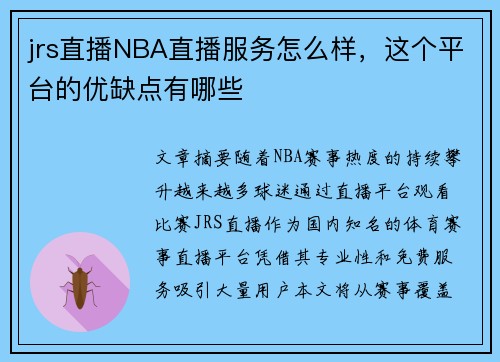 jrs直播NBA直播服务怎么样，这个平台的优缺点有哪些